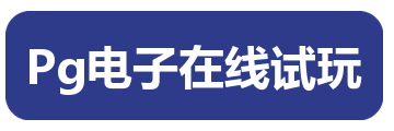 Pg电子在线试玩